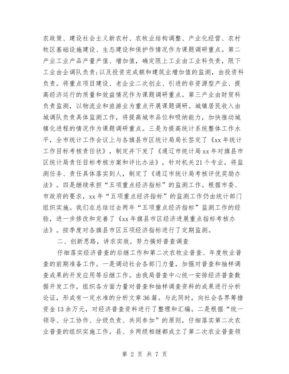 2024年上半年市统计局工作总结精选范文与2024年上半年市统计局应急管理工作总结汇编_第2页