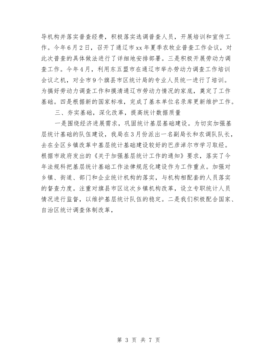 2024年上半年市统计局工作总结精选范文与2024年上半年市统计局应急管理工作总结汇编_第3页