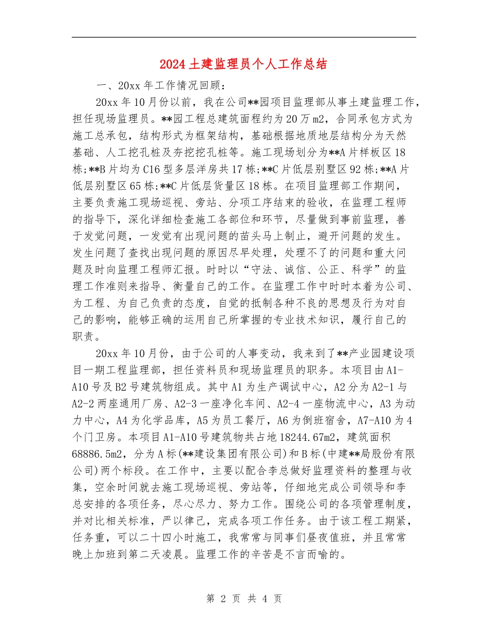 2024土建监理员个人工作总结_第2页