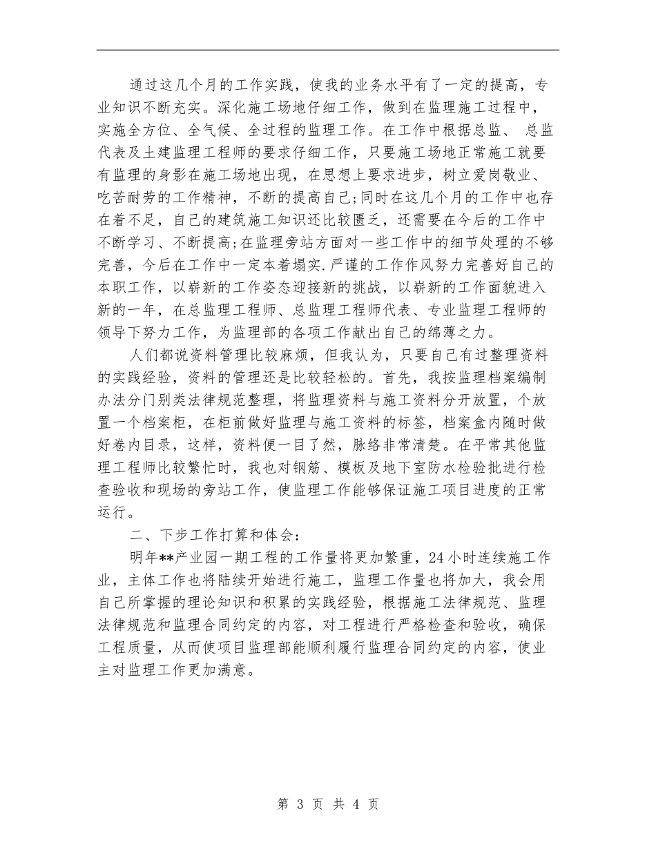 2024土建监理员个人工作总结_第3页