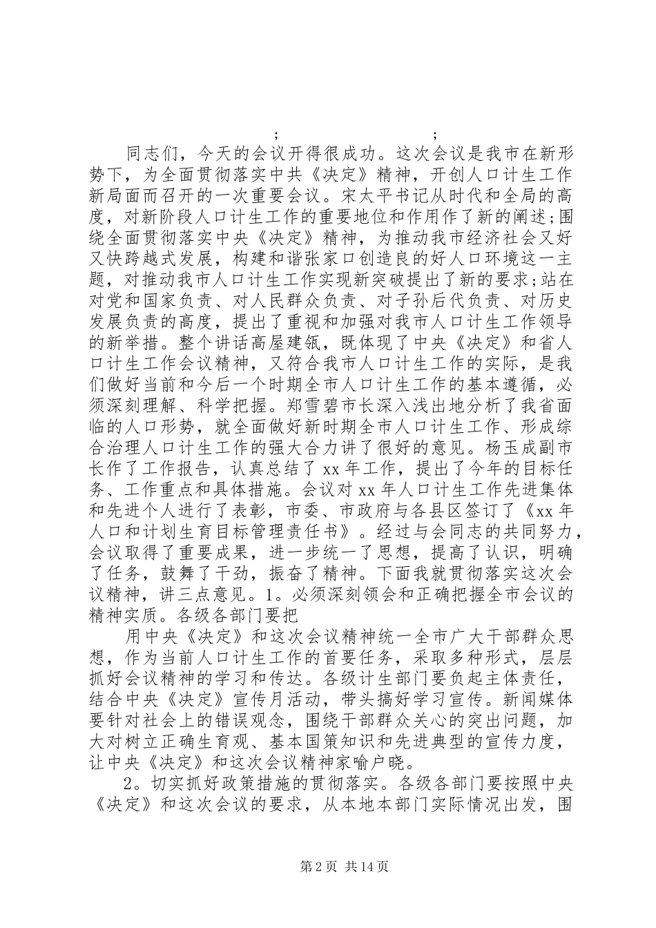 事业单位会议主持稿_第2页