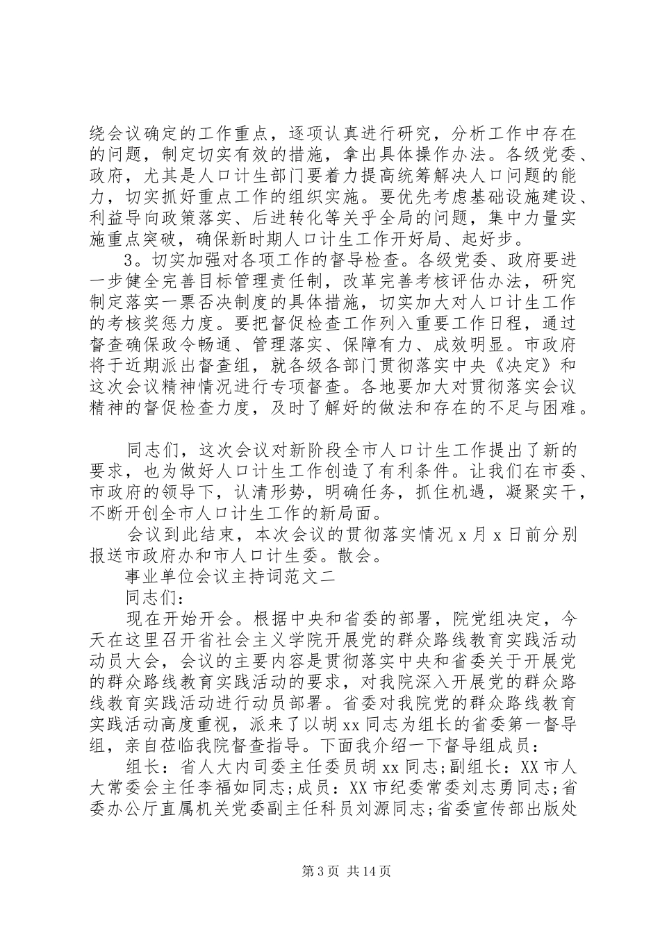 事业单位会议主持稿_第3页