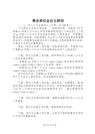 事业单位会议主持稿