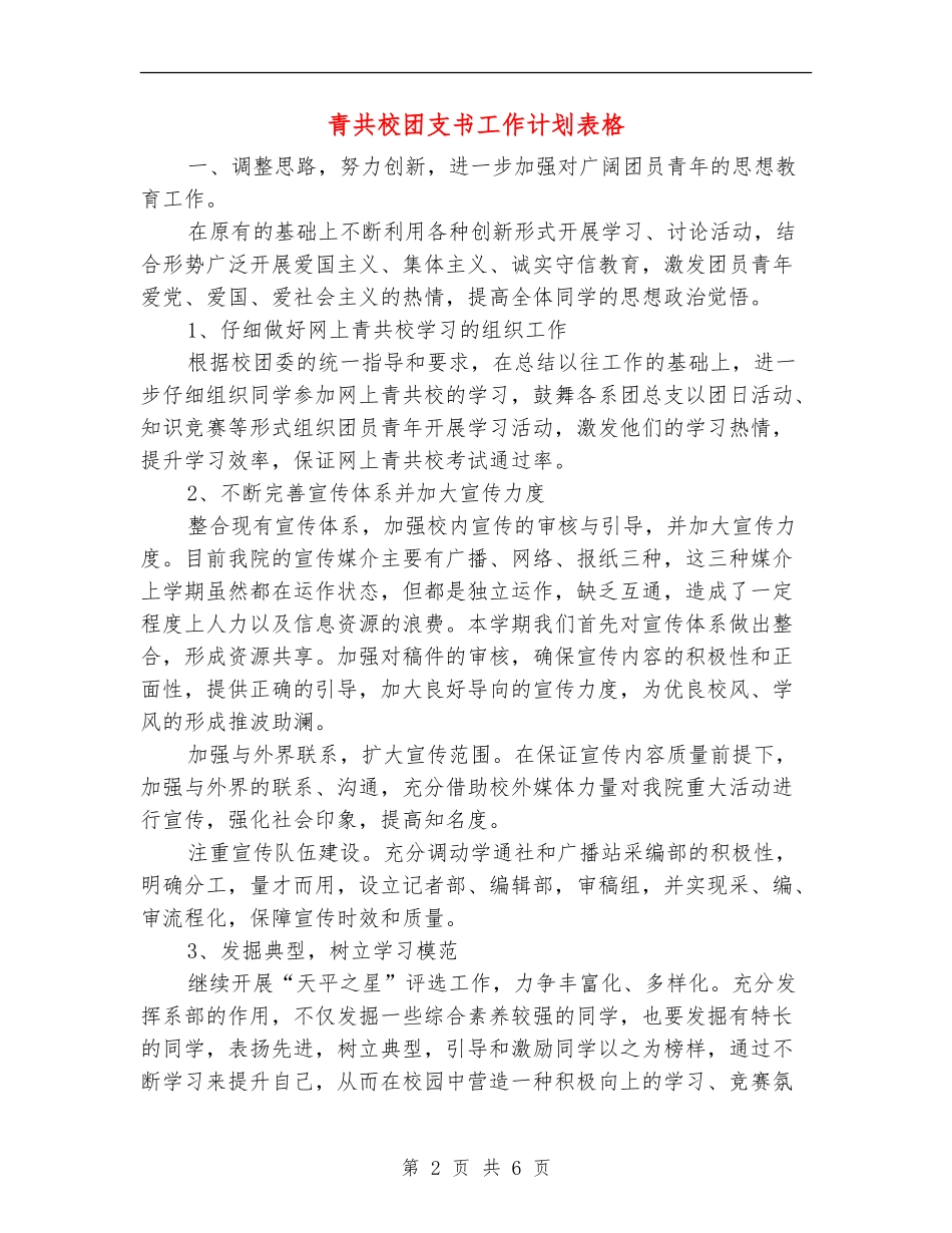 青共校团支书工作计划表格_第2页