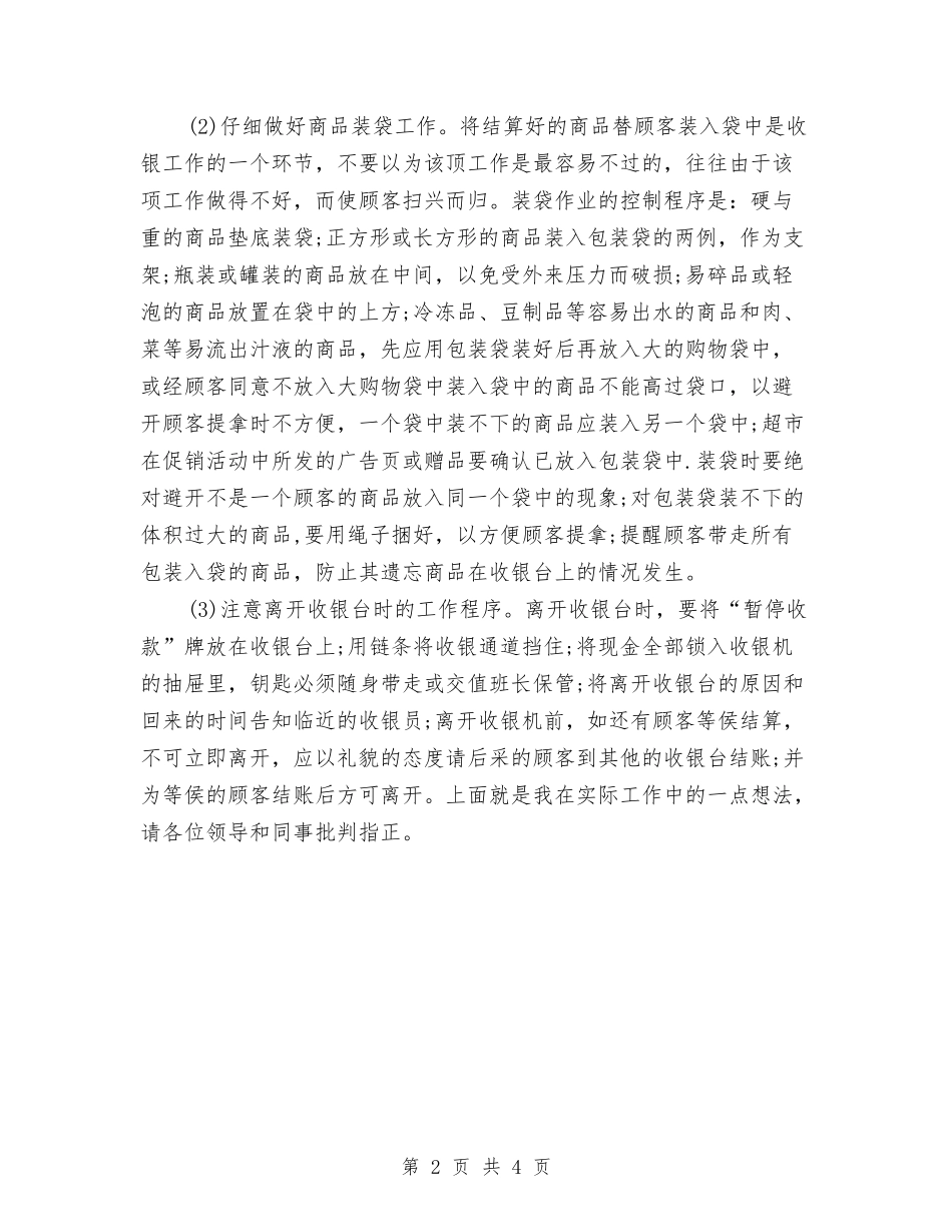 2024年收银员年终工作小结范文与2024年收银员试用期工作总结汇编_第2页