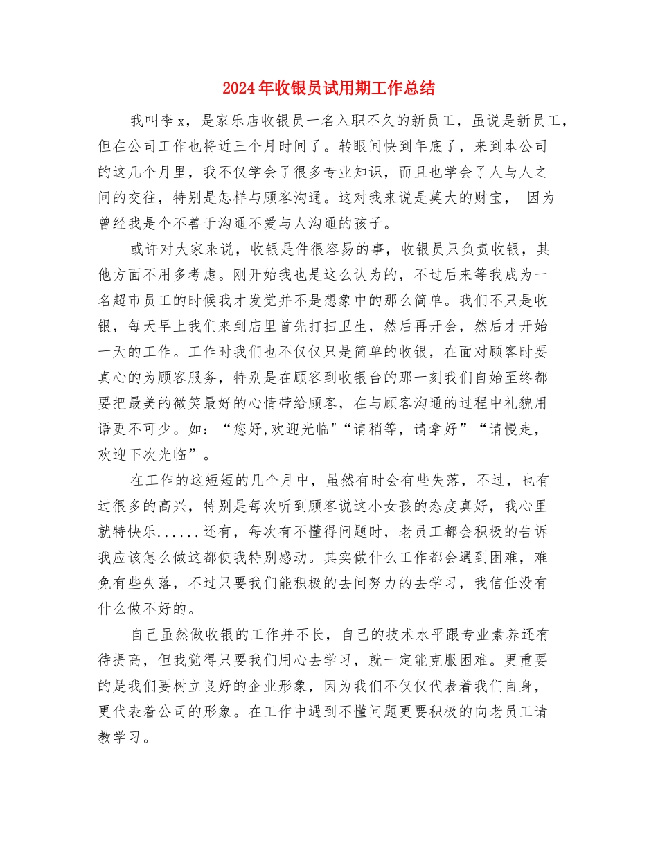 2024年收银员年终工作小结范文与2024年收银员试用期工作总结汇编_第3页