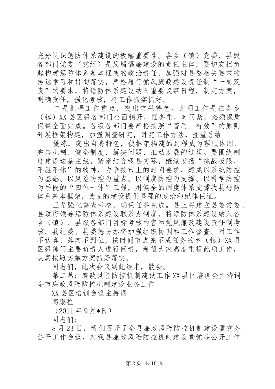 廉政风险防控机制建设工作会主持稿_第2页