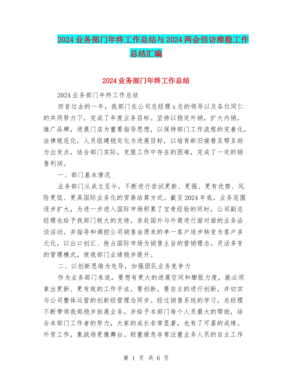 2024业务部门年终工作总结与2024两会信访维稳工作总结汇编_第1页
