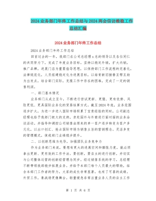 2024业务部门年终工作总结与2024两会信访维稳工作总结汇编