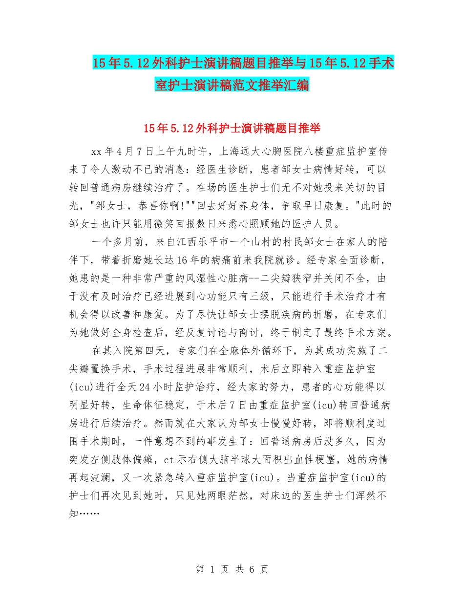 15年5.12外科护士演讲稿题目推荐与15年5.12手术室护士演讲稿范文推荐汇编_第1页