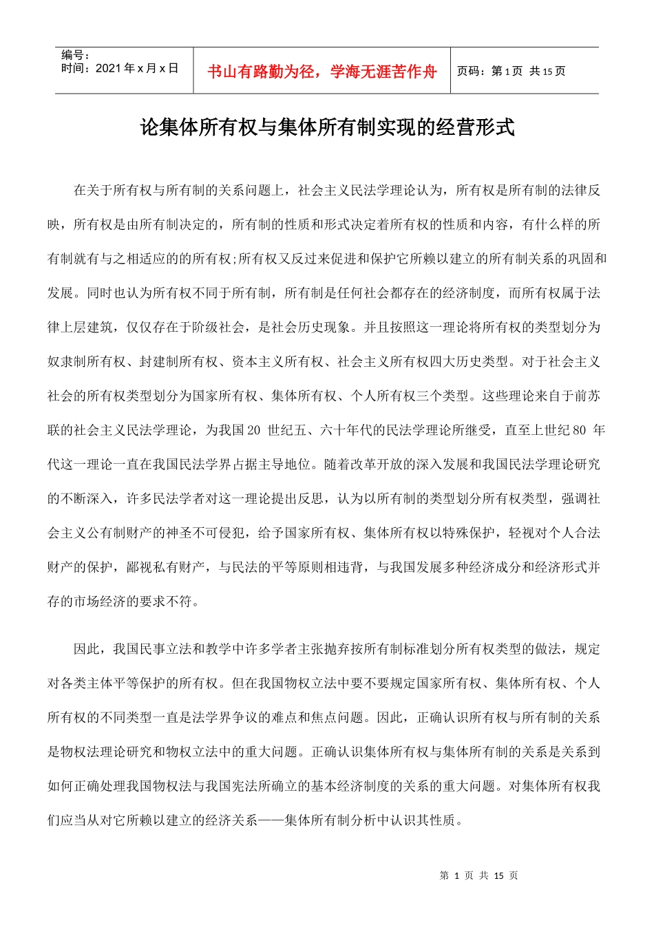 论集体所有权与集体所有制实现的经营形式_第1页