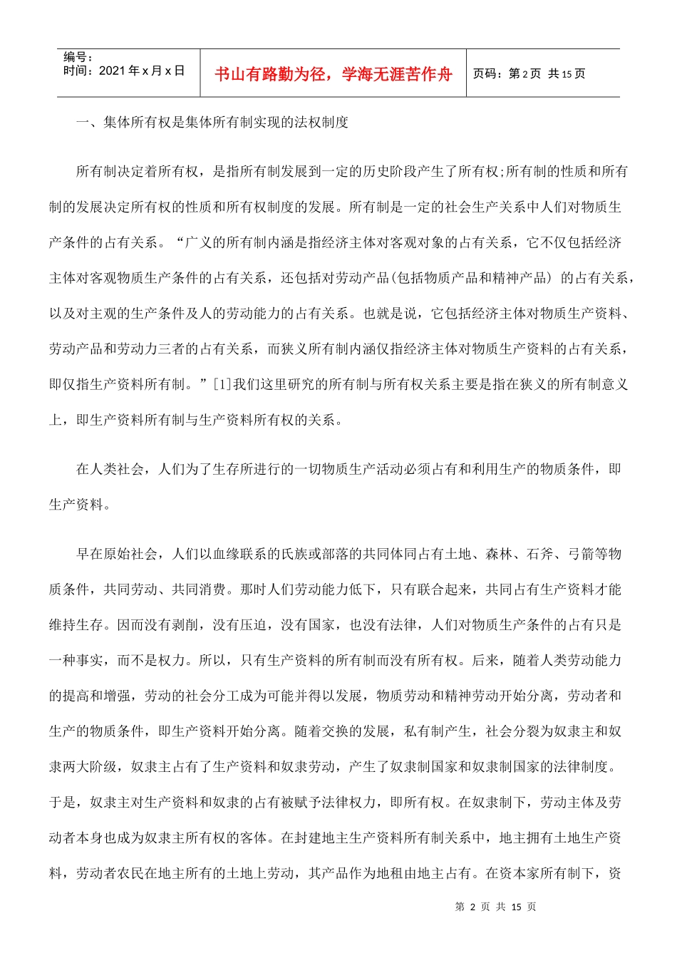 论集体所有权与集体所有制实现的经营形式_第2页