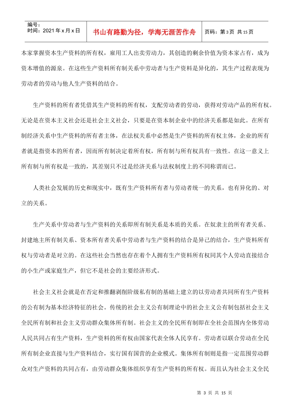 论集体所有权与集体所有制实现的经营形式_第3页