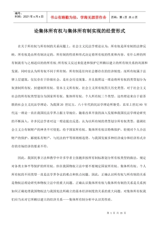 论集体所有权与集体所有制实现的经营形式