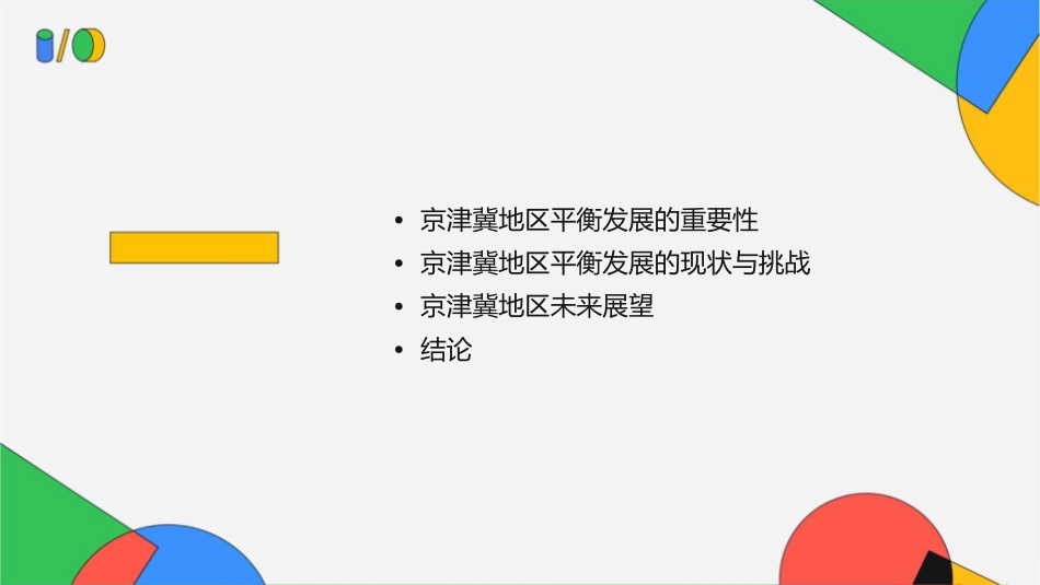 聚焦平衡发展京津冀十年画一圈课件_第2页