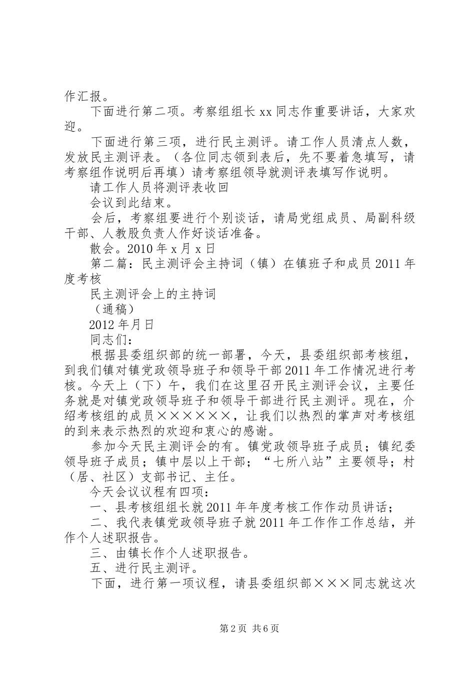 民主测评会主持稿_第2页