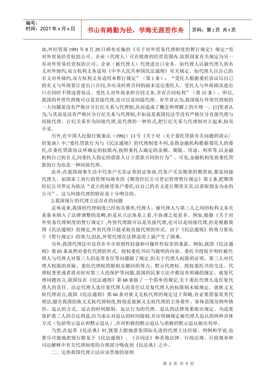 论我国代理制度的完善(徐海燕)_第2页