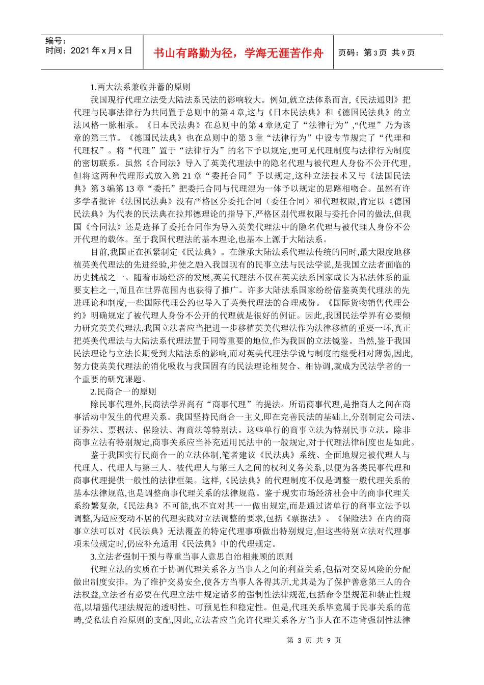 论我国代理制度的完善(徐海燕)_第3页