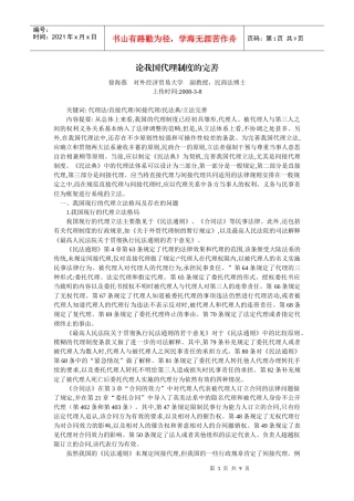 论我国代理制度的完善(徐海燕)