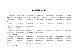 豪宅实例调查分析报告