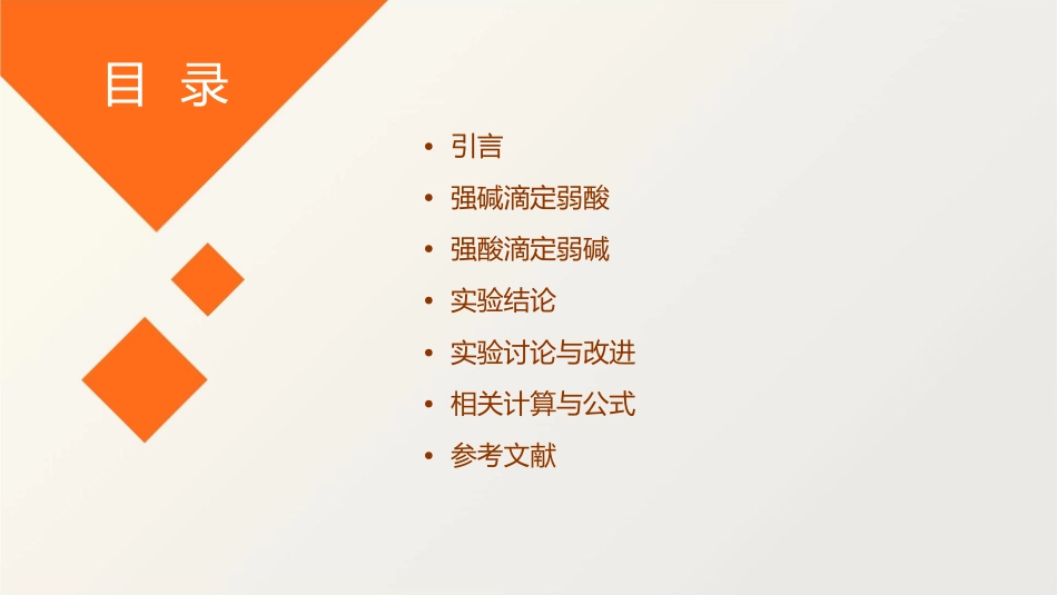 强碱滴定弱酸和强酸滴定弱碱课件_第2页