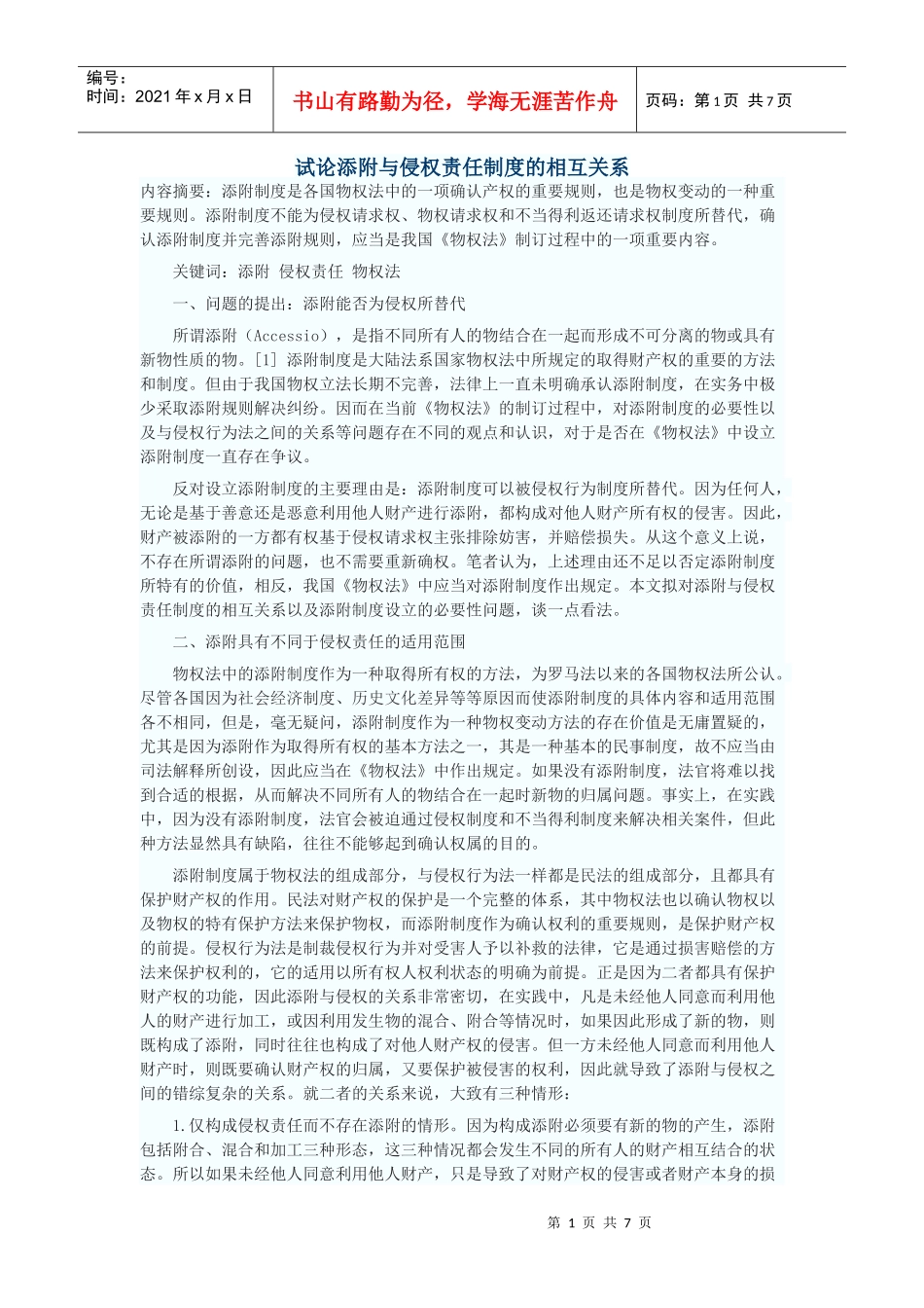 试论添附与侵权责任制度的相互关系_第1页