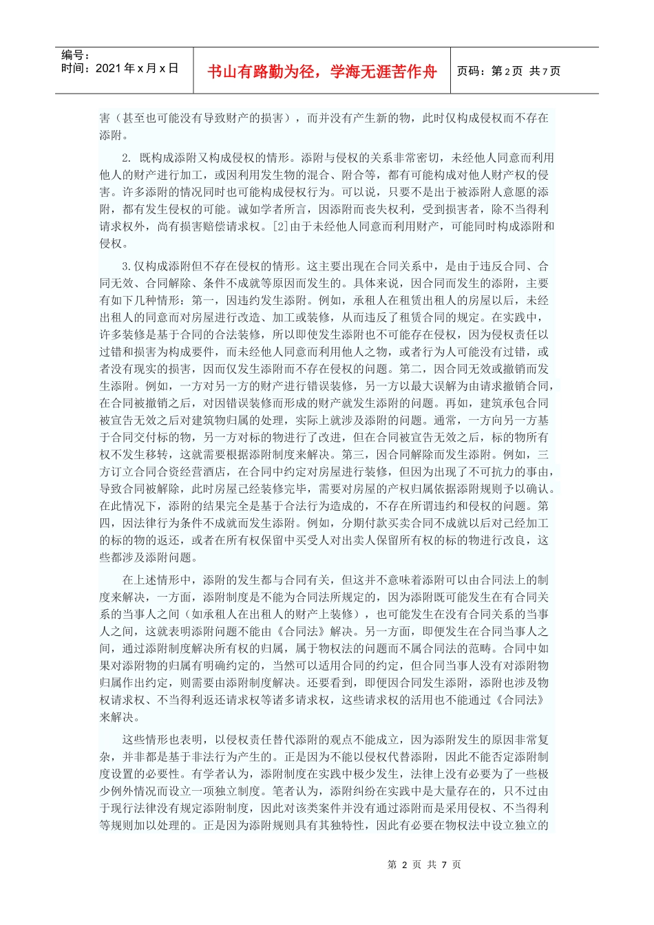 试论添附与侵权责任制度的相互关系_第2页