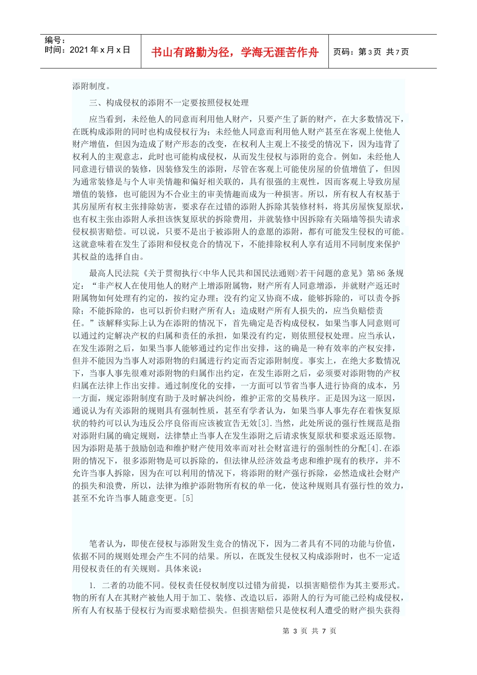 试论添附与侵权责任制度的相互关系_第3页