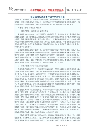 试论添附与侵权责任制度的相互关系