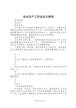 安全生产工作会议主持词稿