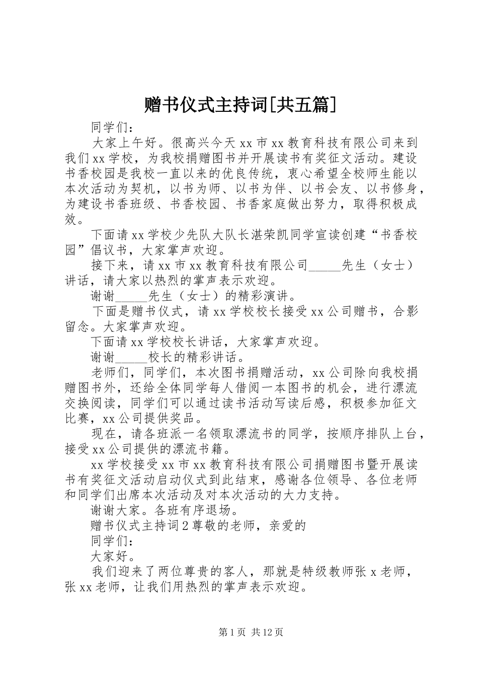 赠书仪式主持稿[共五篇]_第1页