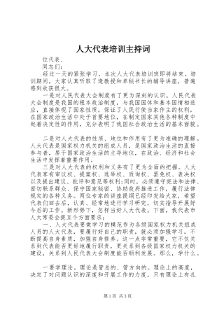 人大代表培训主持稿