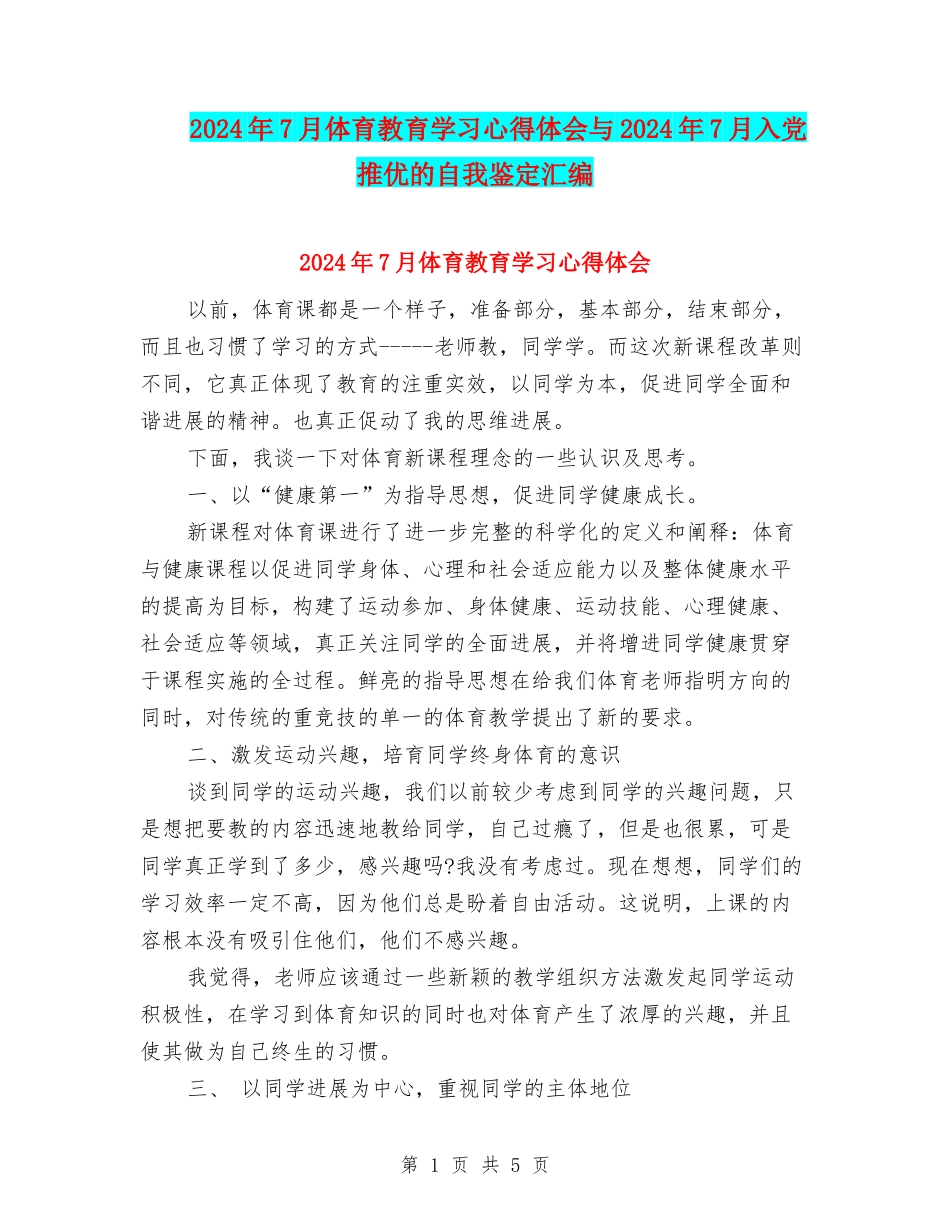 2024年7月体育教育学习心得体会与2024年7月入党推优的自我鉴定汇编_第1页