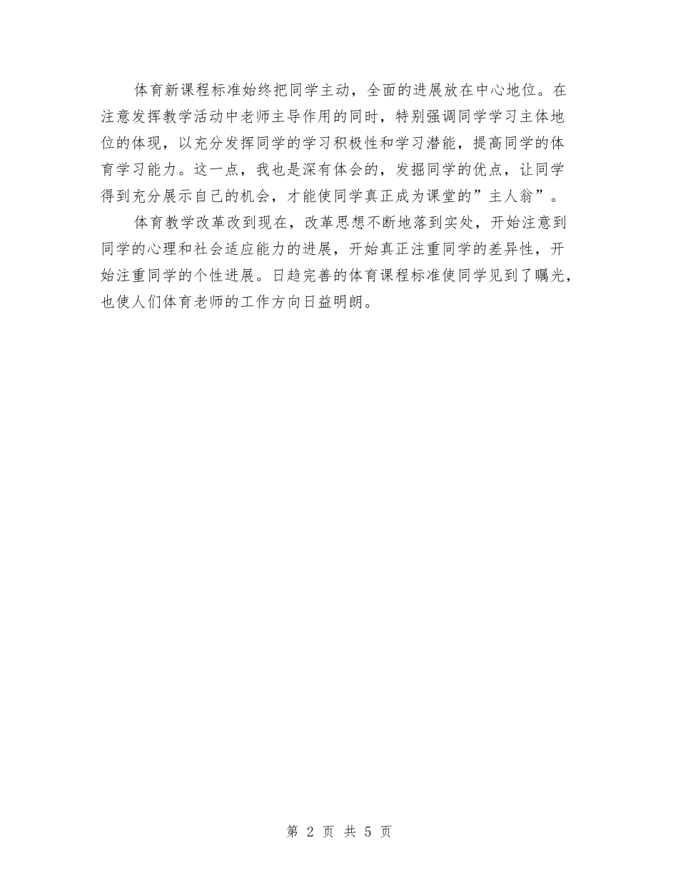 2024年7月体育教育学习心得体会与2024年7月入党推优的自我鉴定汇编_第2页