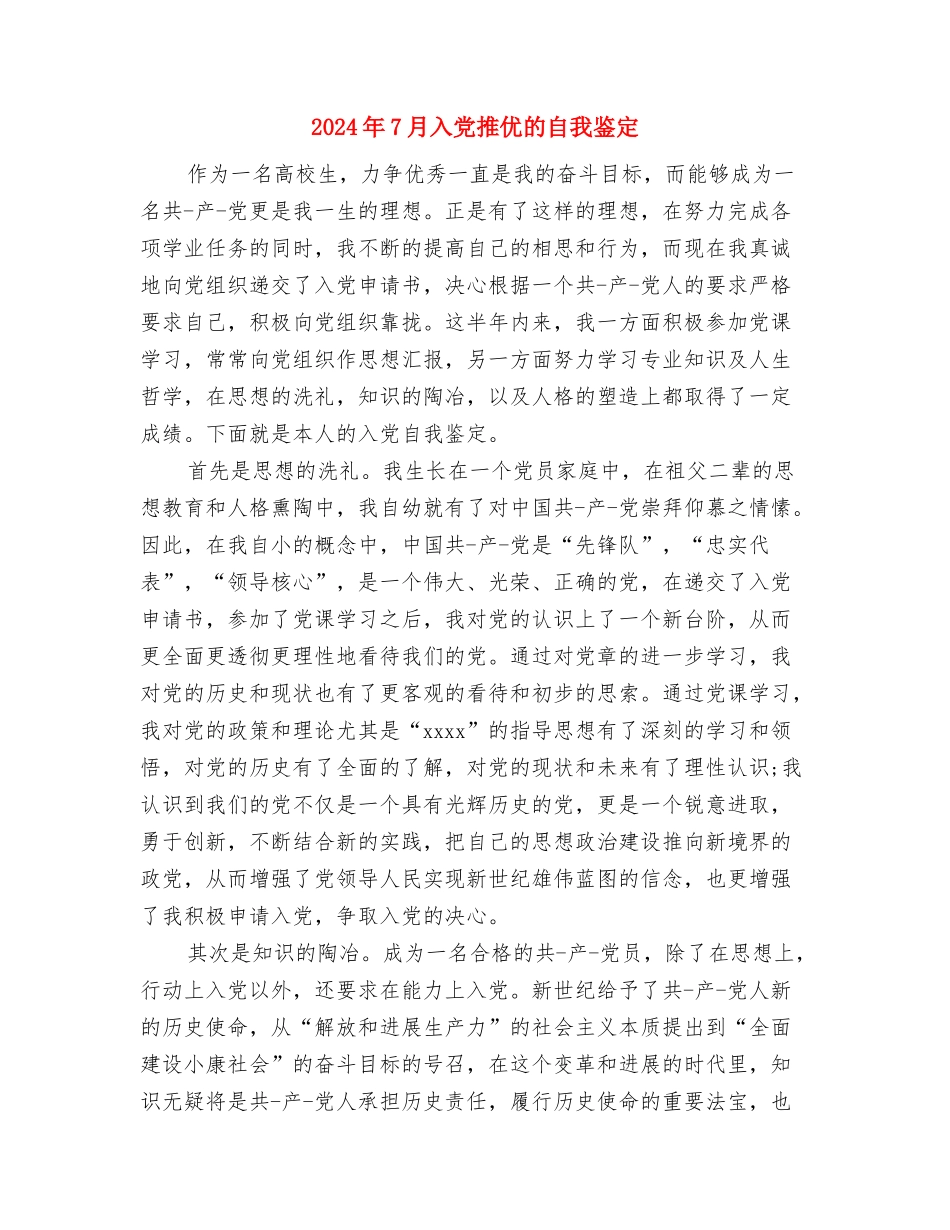 2024年7月体育教育学习心得体会与2024年7月入党推优的自我鉴定汇编_第3页