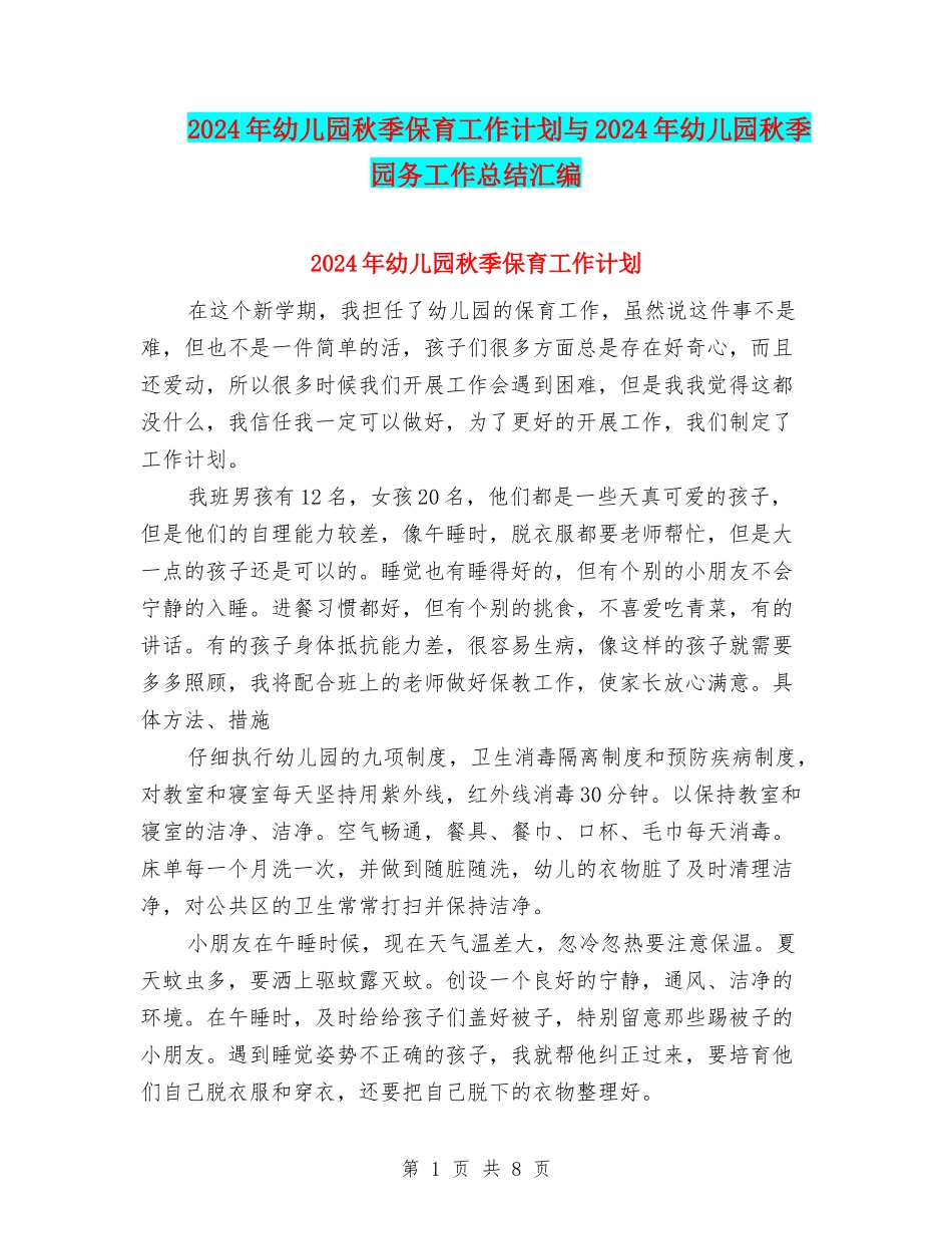 2024年幼儿园秋季保育工作计划与2024年幼儿园秋季园务工作总结汇编_第1页