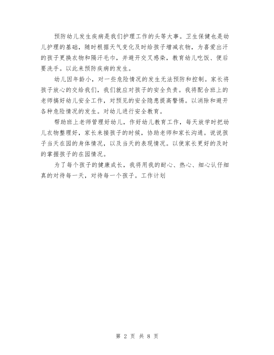 2024年幼儿园秋季保育工作计划与2024年幼儿园秋季园务工作总结汇编_第2页