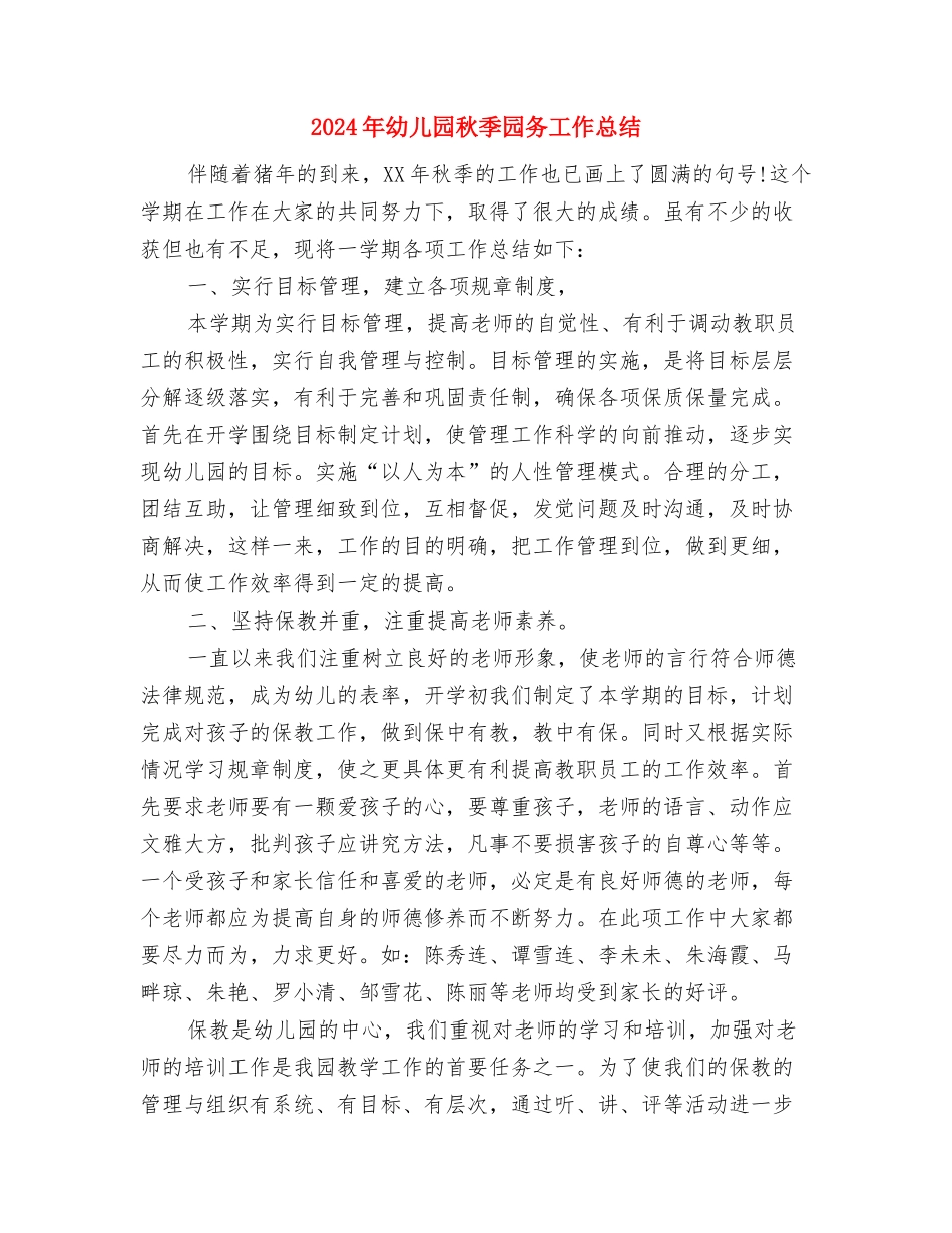 2024年幼儿园秋季保育工作计划与2024年幼儿园秋季园务工作总结汇编_第3页