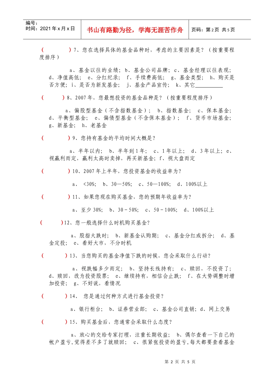 调查问卷下载-基金管理公司个人投资者调查问卷_第2页