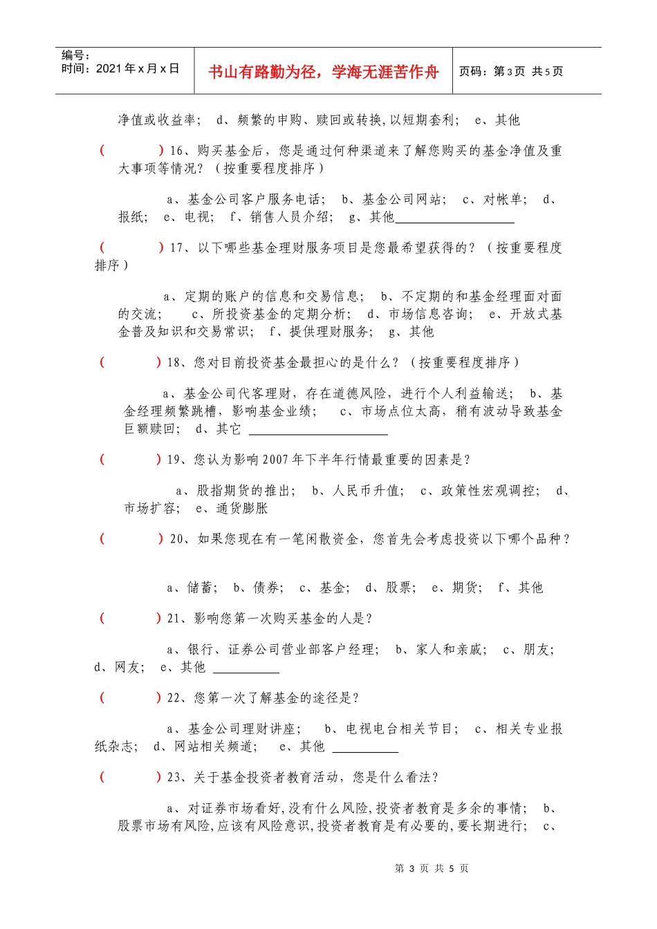 调查问卷下载-基金管理公司个人投资者调查问卷_第3页
