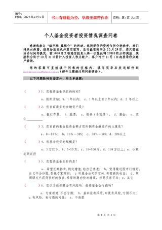 调查问卷下载-基金管理公司个人投资者调查问卷