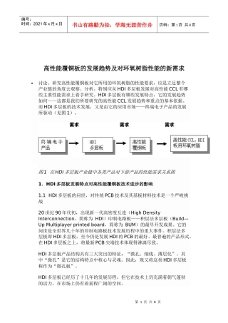 覆铜板的发展趋势及环氧树脂性能的新需求