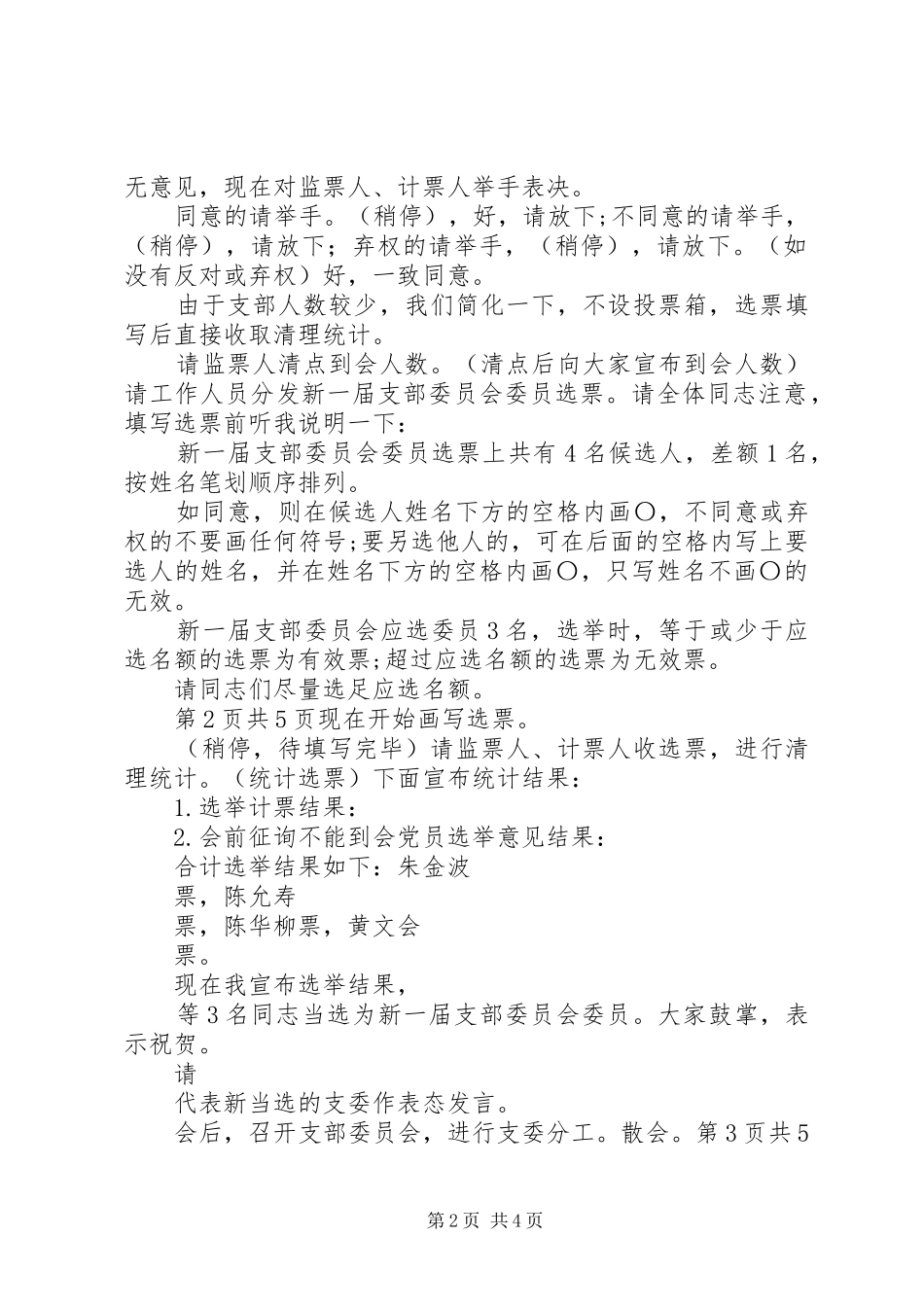 机关退休党支部换届选举主持稿与机场竞聘上岗演讲稿_第2页