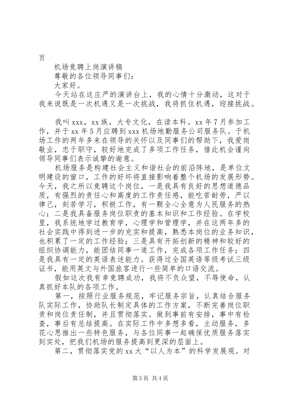 机关退休党支部换届选举主持稿与机场竞聘上岗演讲稿_第3页