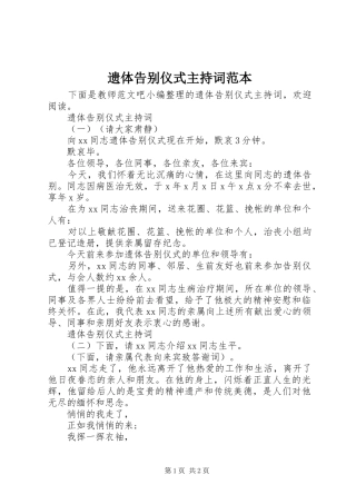 遗体告别仪式主持稿范本