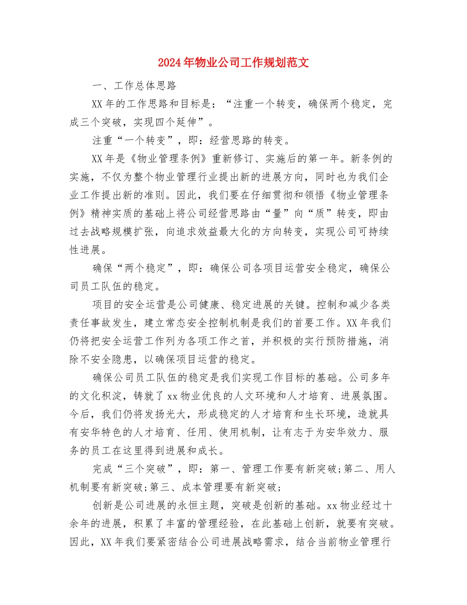 2024年物业公司客服工作计划与2024年物业公司工作规划范文汇编_第3页