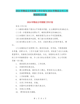 2024年物业公司客服工作计划与2024年物业公司工作规划范文汇编