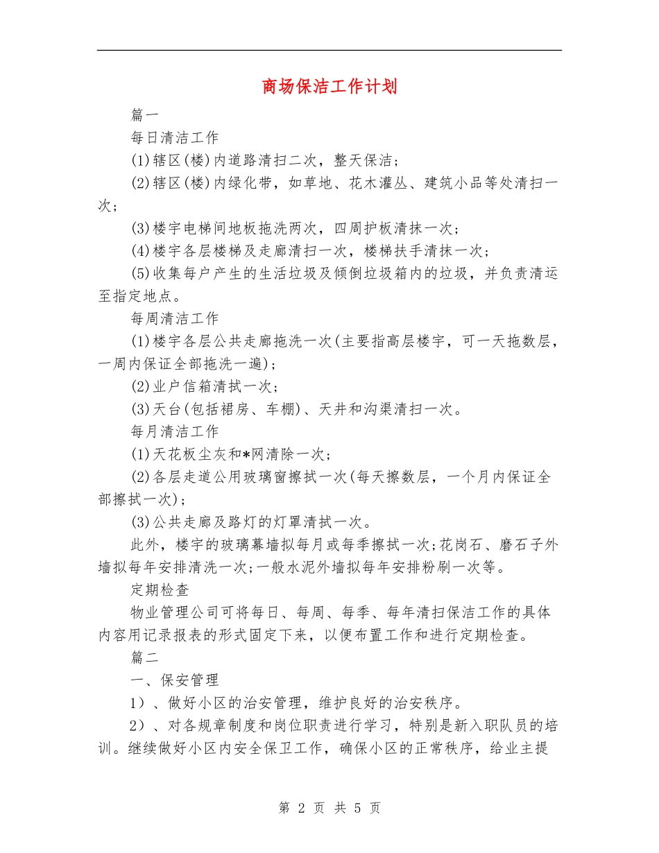 商场保洁工作计划_第2页