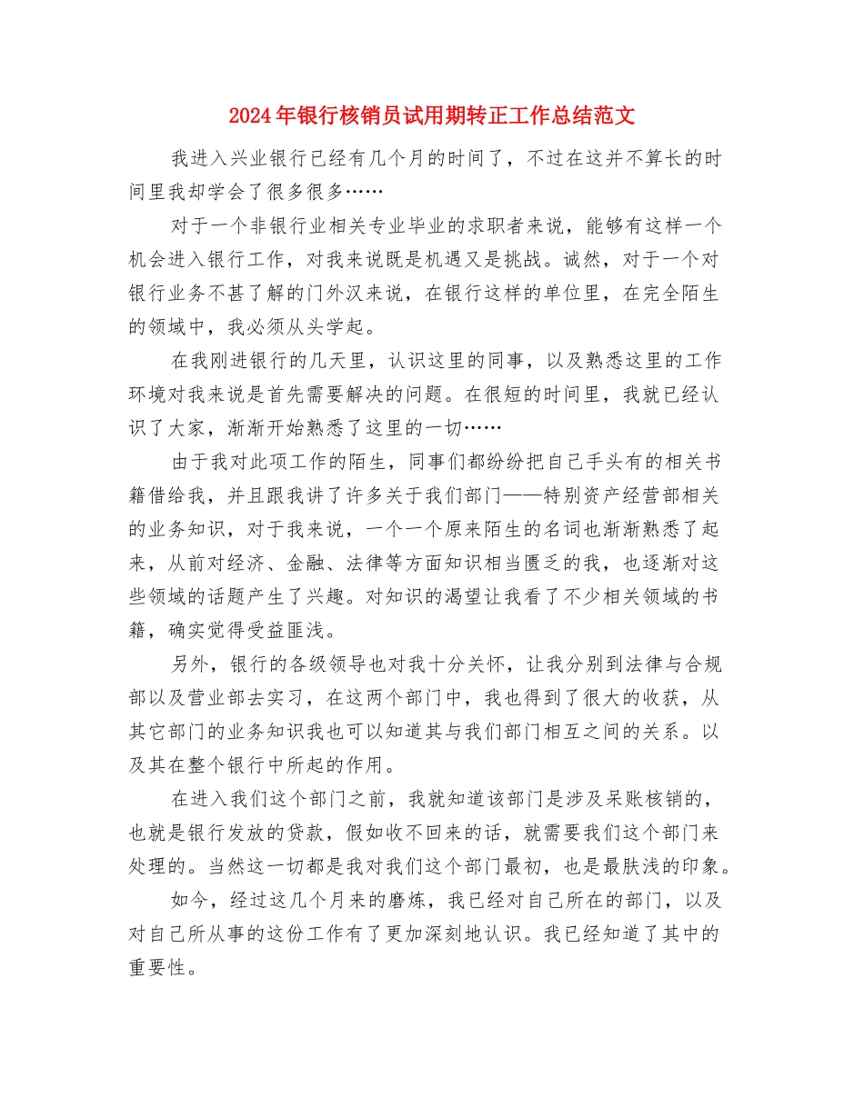 2024年银行柜员试用期转正工作总结与2024年银行核销员试用期转正工作总结范文汇编_第3页