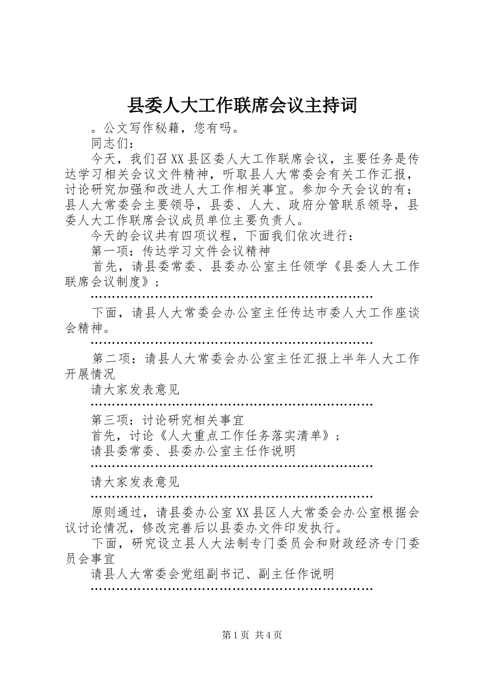 县委人大工作联席会议主持稿_第1页